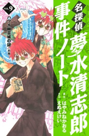 名探偵夢水清志郎事件ノート9巻の表紙