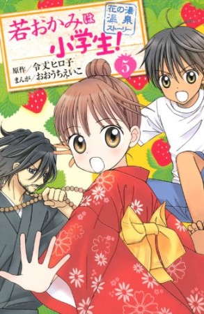 若おかみは小学生!5巻の表紙