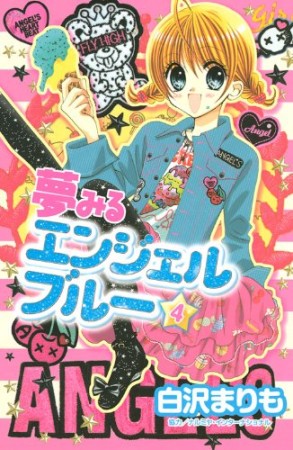 夢みるエンジェルブルー4巻の表紙