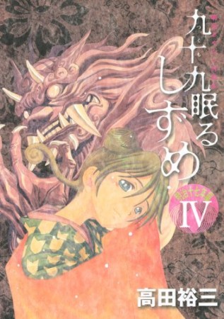 九十九眠るしずめ　-明治17年編-4巻の表紙