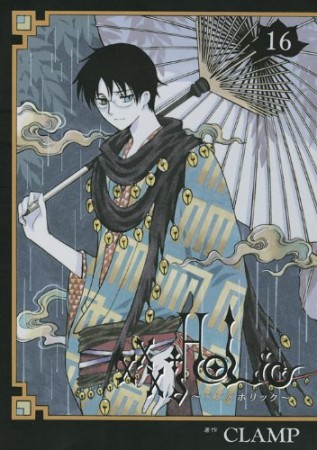 xxxHOLiC16巻の表紙