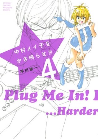 中村メイ子をかき鳴らせ!!!4巻の表紙