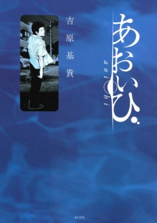 あおいひ1巻の表紙