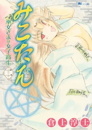 みこたん2巻の表紙