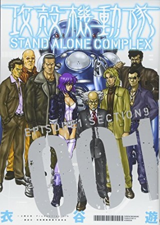 攻殻機動隊STAND ALONE COMPLEX1巻の表紙