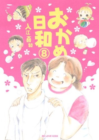 おかめ日和8巻の表紙