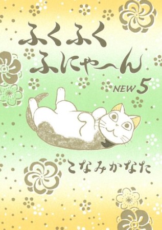 ふくふくふにゃーん new5巻の表紙