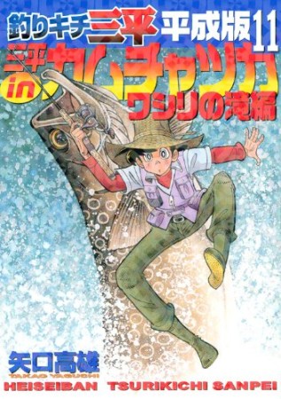 釣りキチ三平 平成版11巻の表紙