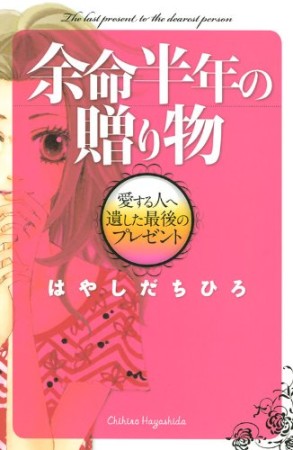 余命半年の贈り物1巻の表紙