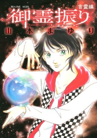 御霊振り1巻の表紙