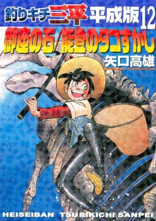 釣りキチ三平 平成版12巻の表紙