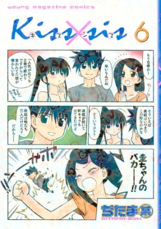 Kiss×sis キスシス6巻の表紙