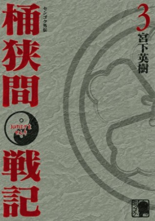 センゴク外伝 桶狭間戦記3巻の表紙