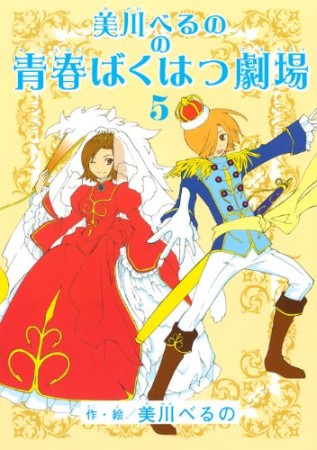 美川べるのの青春ばくはつ劇場5巻の表紙