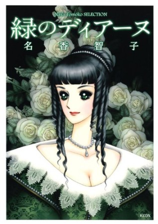 緑のディアーヌ1巻の表紙