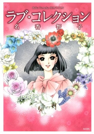 ラブ・コレクション1巻の表紙