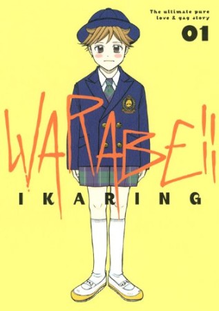 Warabe!!1巻の表紙