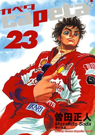 capeta23巻の表紙