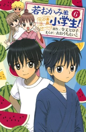 若おかみは小学生!6巻の表紙