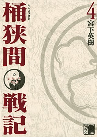 センゴク外伝 桶狭間戦記4巻の表紙