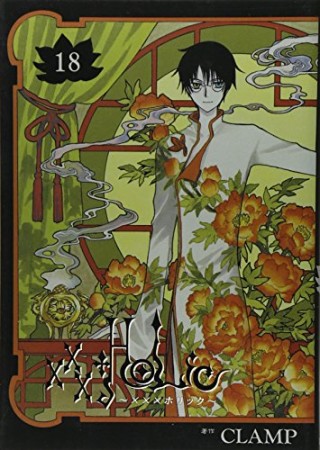 xxxHOLiC18巻の表紙