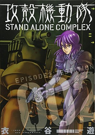 攻殻機動隊STAND ALONE COMPLEX2巻の表紙