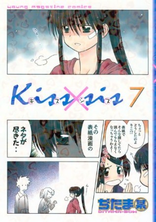 Kiss×sis キスシス7巻の表紙