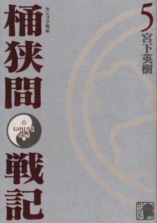 センゴク外伝 桶狭間戦記5巻の表紙