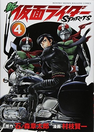 新 仮面ライダー SPIRITS4巻の表紙