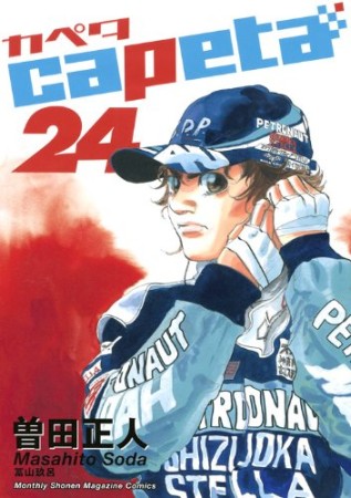 capeta24巻の表紙