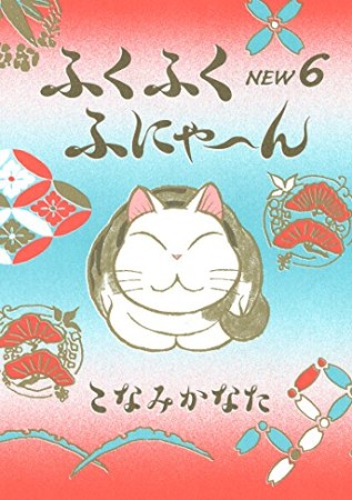 ふくふくふにゃーん new6巻の表紙