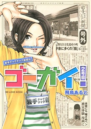 ゴーガイ!岩手チャグチャグ新聞社2巻の表紙