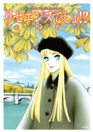 リセエンヌでしょ!?1巻の表紙