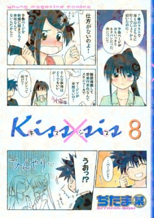 Kiss×sis キスシス8巻の表紙