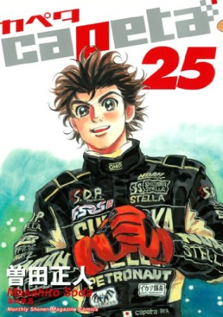 capeta25巻の表紙