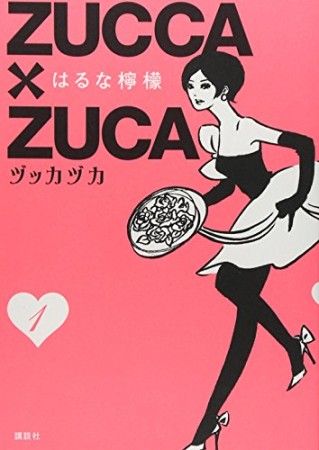 ZUCCA×ZUCA1巻の表紙