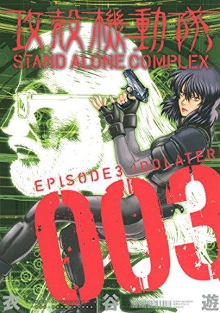 攻殻機動隊STAND ALONE COMPLEX3巻の表紙