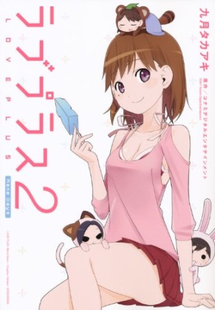 ラブプラスNene days2巻の表紙