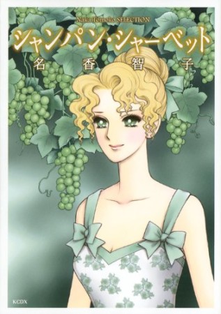シャンパン・シャーベット1巻の表紙