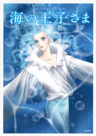 海の王子さま1巻の表紙