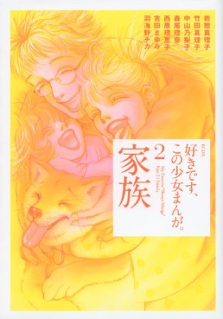 好きです、この少女まんが。2巻の表紙