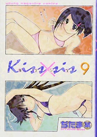 Kiss×sis キスシス9巻の表紙