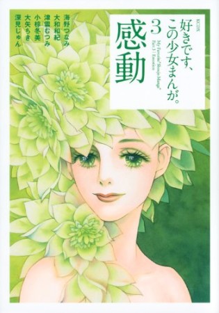 好きです、この少女まんが。3巻の表紙