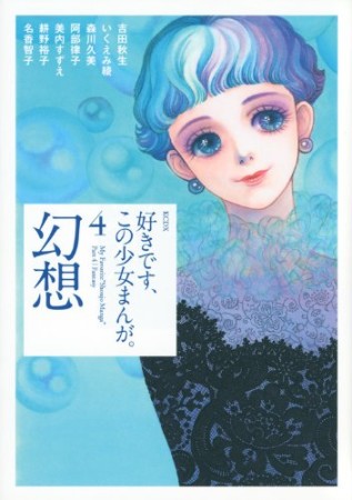 好きです、この少女まんが。4巻の表紙