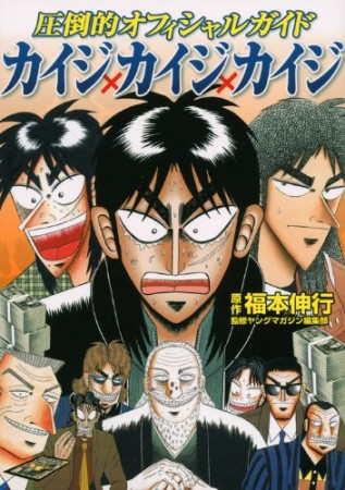 圧倒的オフィシャルガイドカイジ×カイジ×カイジ1巻の表紙