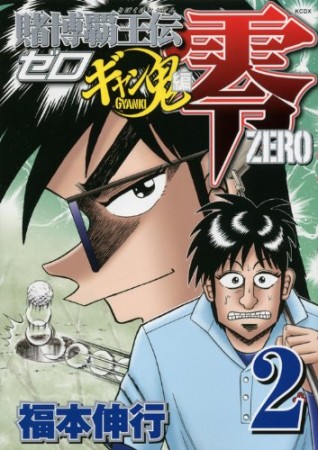 賭博覇王伝 零 ギャン鬼編2巻の表紙