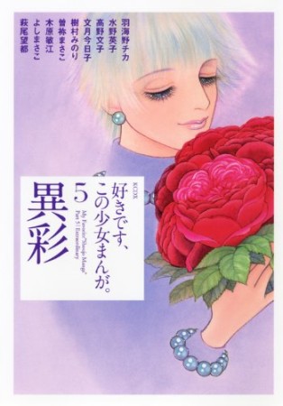 好きです、この少女まんが。5巻の表紙