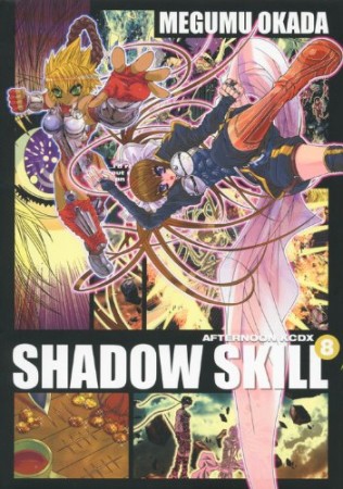 SHADOW SKILL8巻の表紙