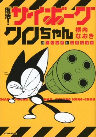 復活!サイボーグクロちゃんガトリングセレクション1巻の表紙