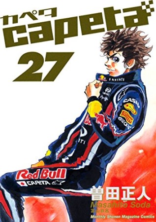 capeta27巻の表紙